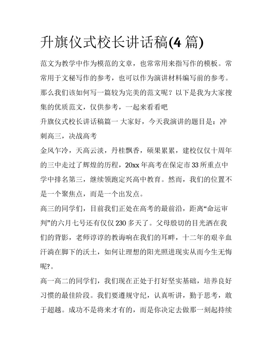升旗仪式校长讲话稿(4篇)_第1页
