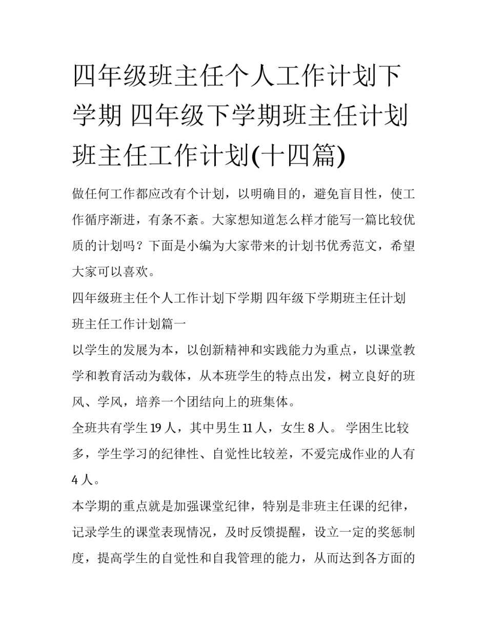 四年级班主任个人工作计划下学期 四年级下学期班主任计划班主任工作计划(十四篇)_第1页