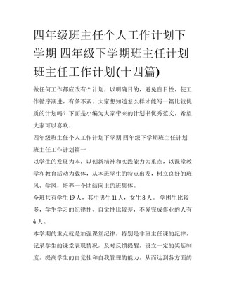 四年级班主任个人工作计划下学期 四年级下学期班主任计划班主任工作计划(十四篇)