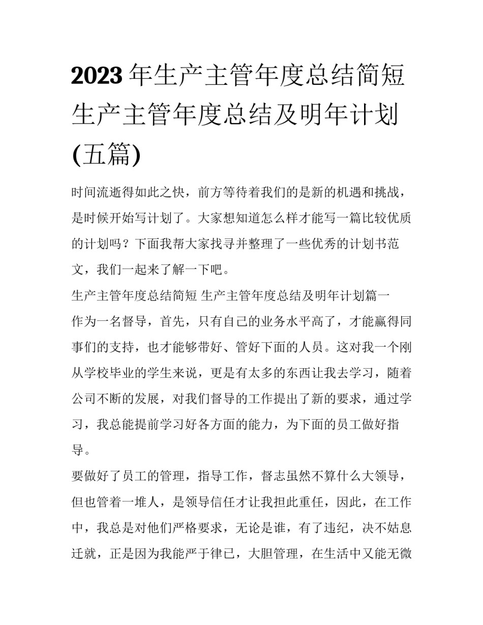2023年生产主管年度总结简短 生产主管年度总结及明年计划(五篇)_第1页