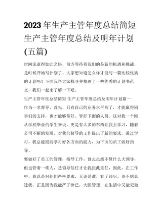 2023年生产主管年度总结简短 生产主管年度总结及明年计划(五篇)