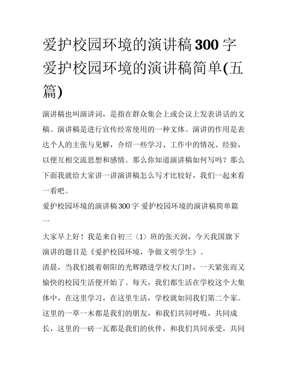 爱护校园环境的演讲稿300字 爱护校园环境的演讲稿简单(五篇)_第1页