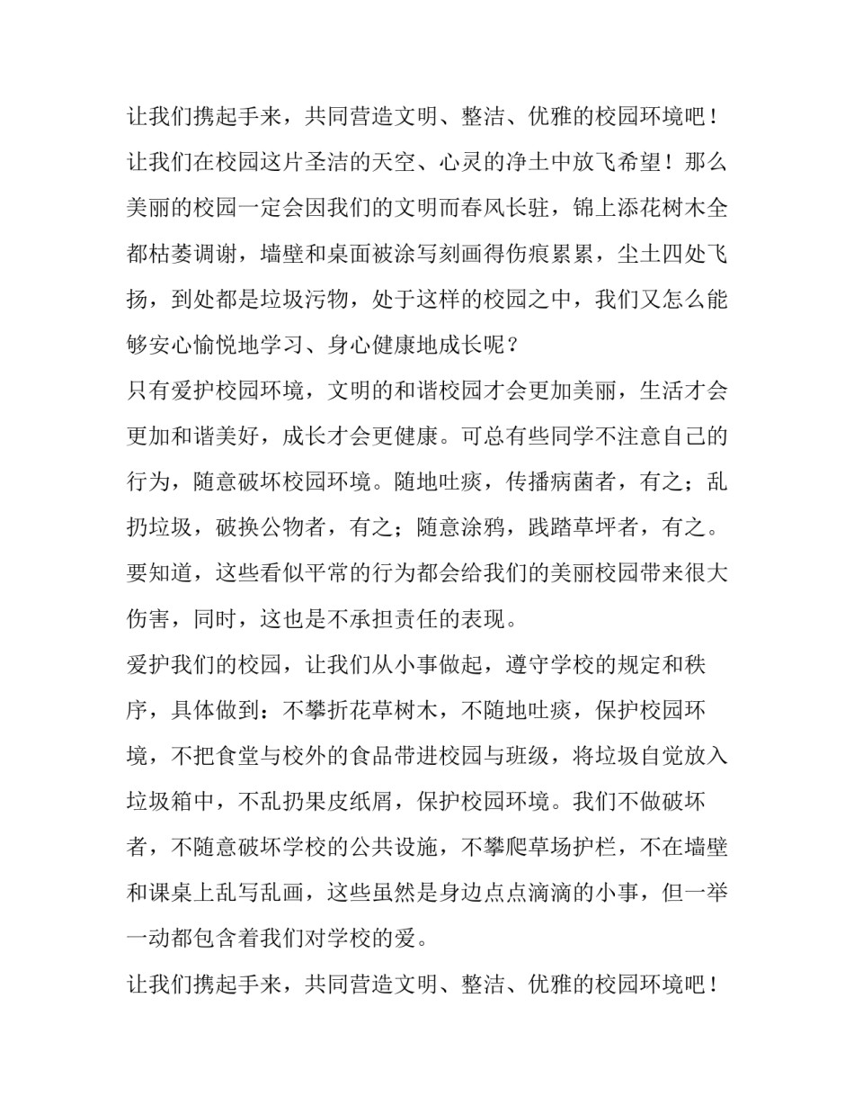 爱护校园环境的演讲稿300字 爱护校园环境的演讲稿简单(五篇)_第3页