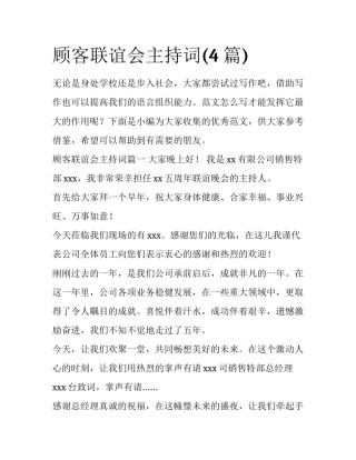 顾客联谊会主持词(4篇)