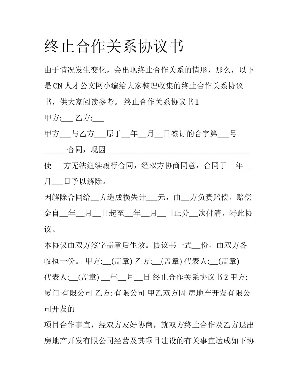 终止合作关系协议书_第1页