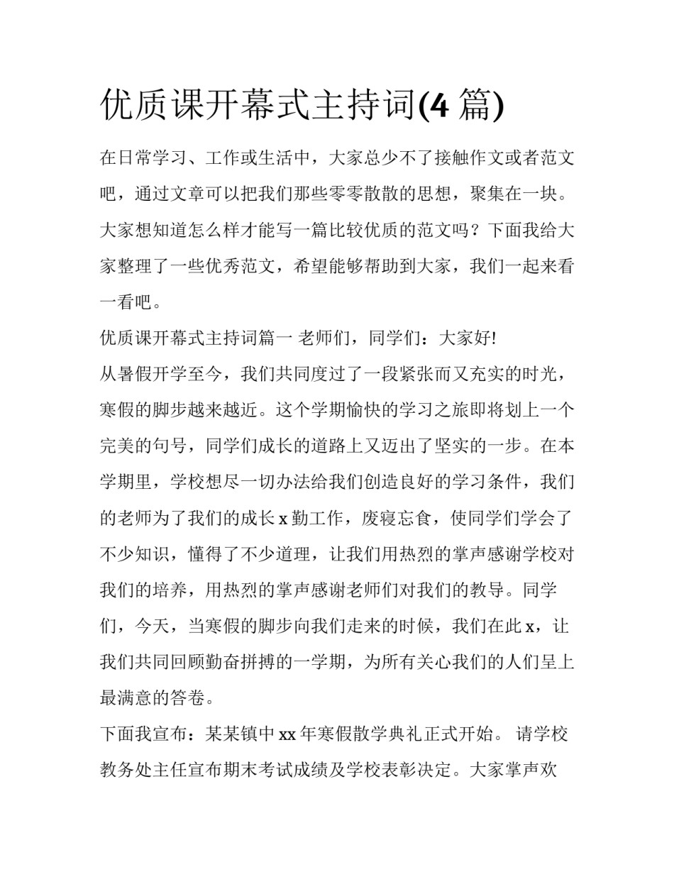 优质课开幕式主持词(4篇)_第1页