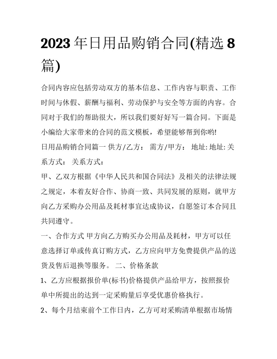 2023年日用品购销合同(精选8篇)_第1页