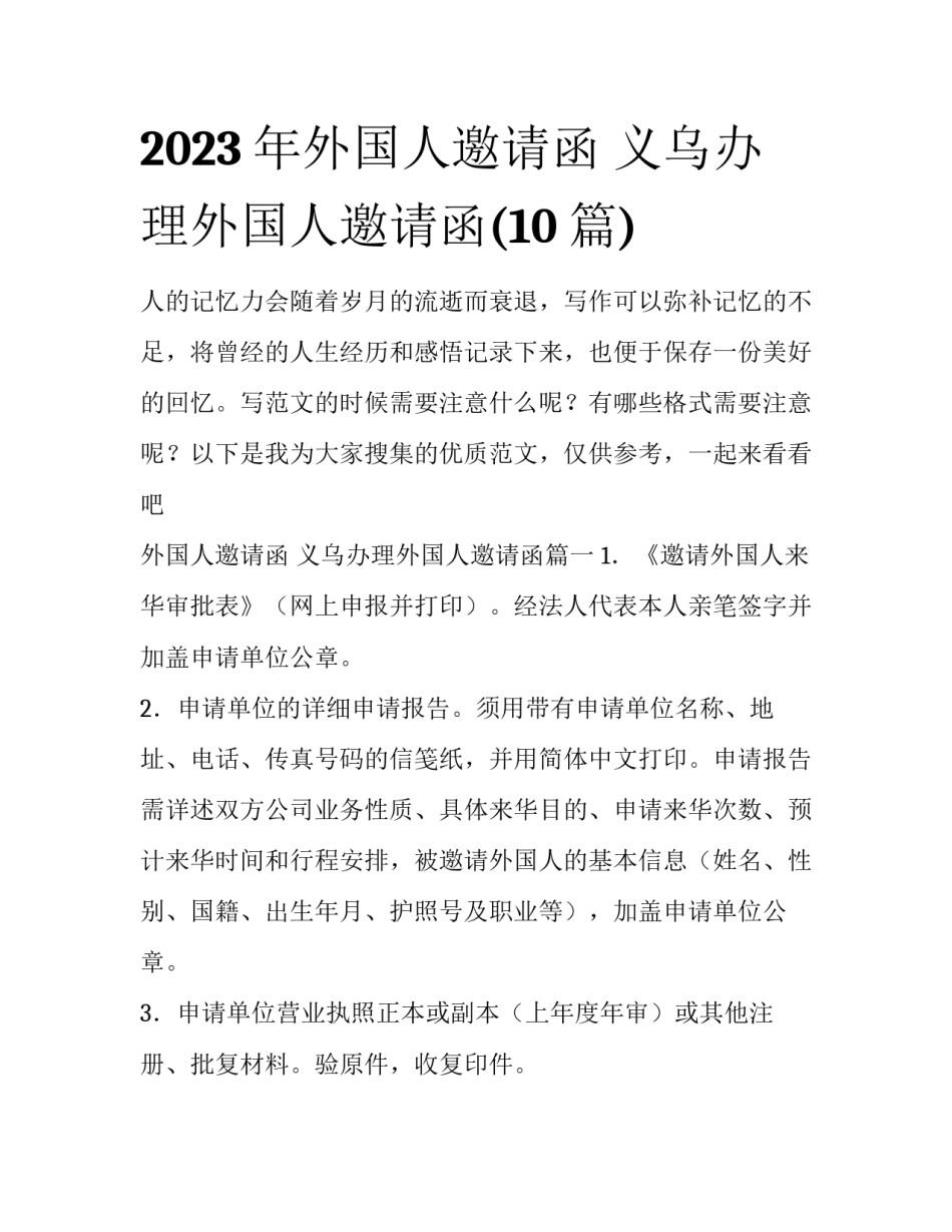 2023年外国人邀请函 义乌办理外国人邀请函(10篇)_第1页