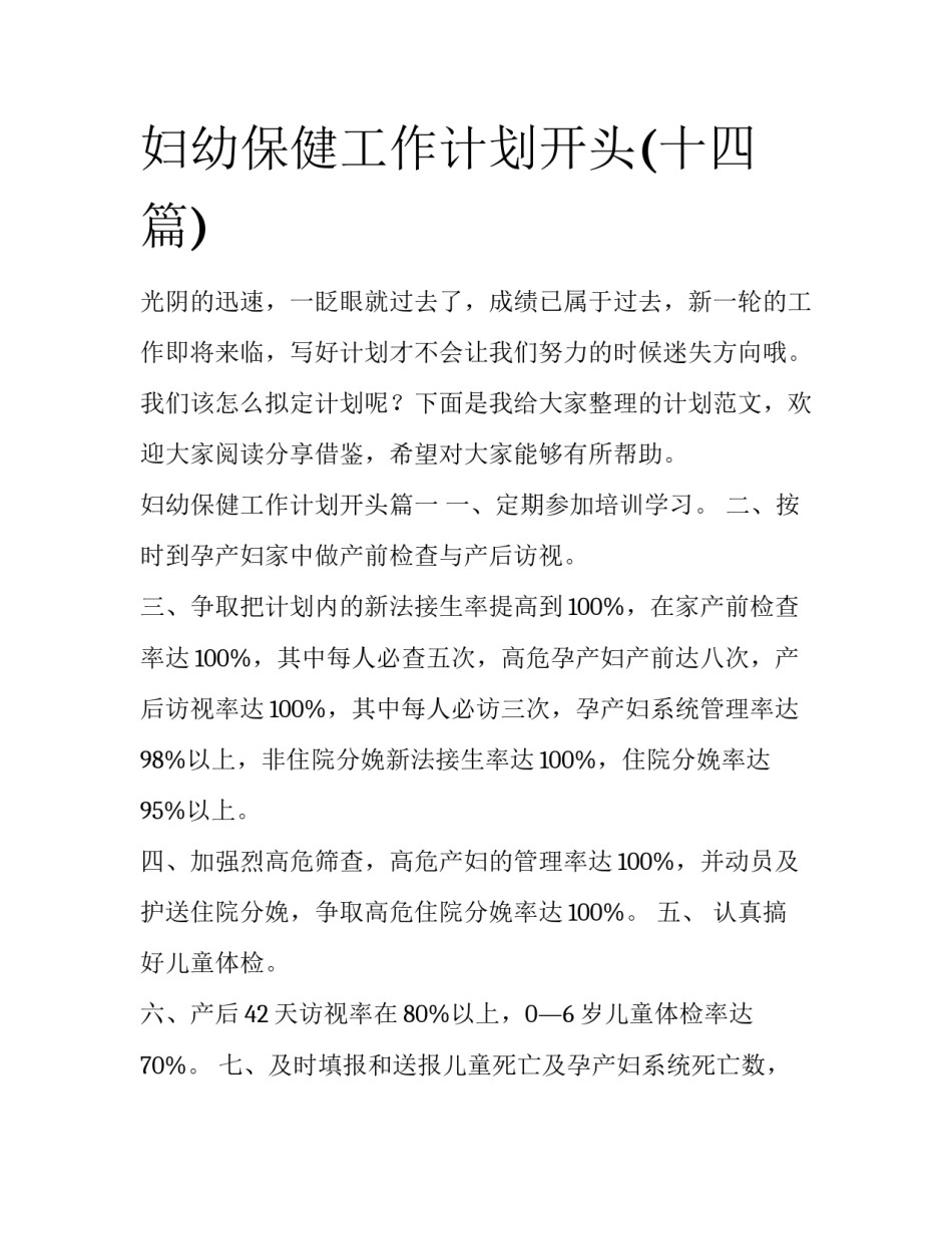 妇幼保健工作计划开头(十四篇)_第1页