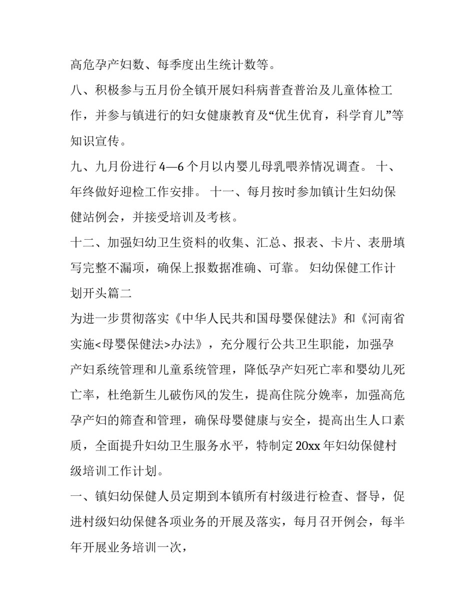 妇幼保健工作计划开头(十四篇)_第2页