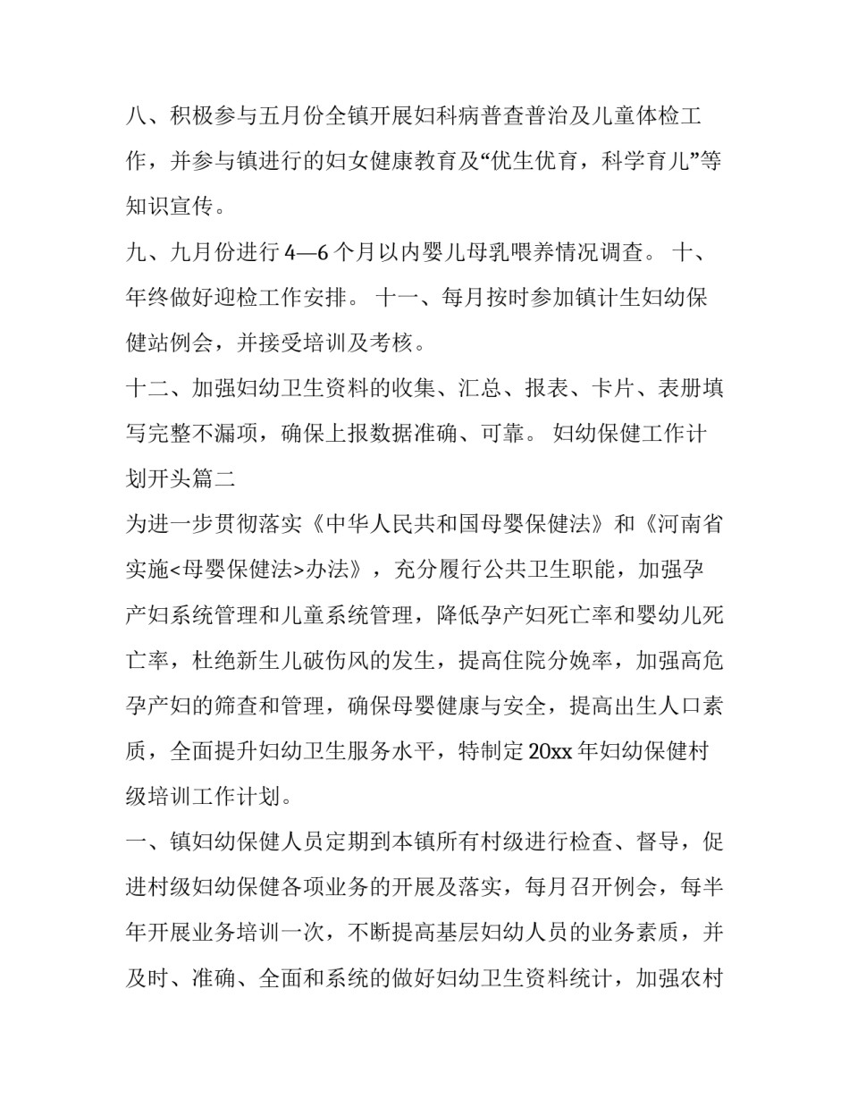 妇幼保健工作计划开头(十四篇)_第3页