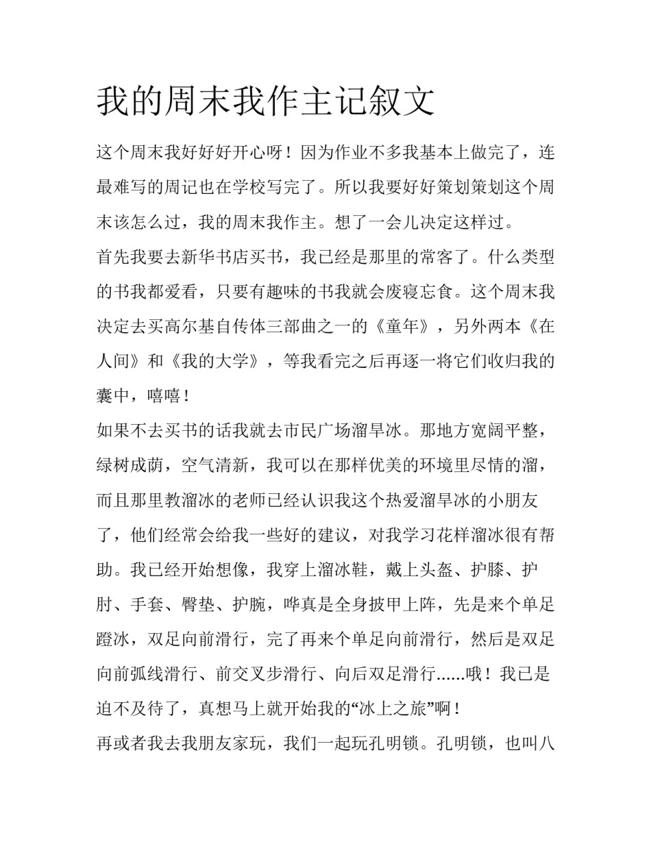 我的周末我作主记叙文_第1页