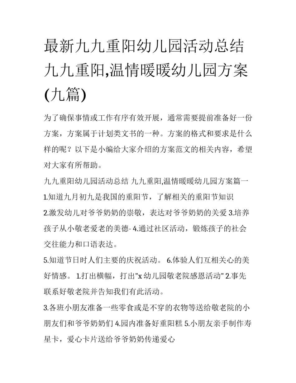 最新九九重阳幼儿园活动总结 九九重阳,温情暖暖幼儿园方案(九篇)_第1页