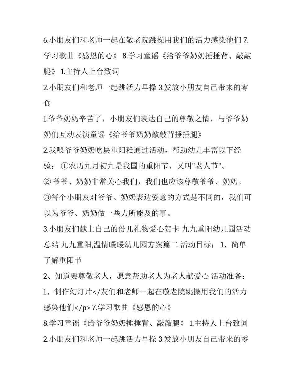 最新九九重阳幼儿园活动总结 九九重阳,温情暖暖幼儿园方案(九篇)_第2页