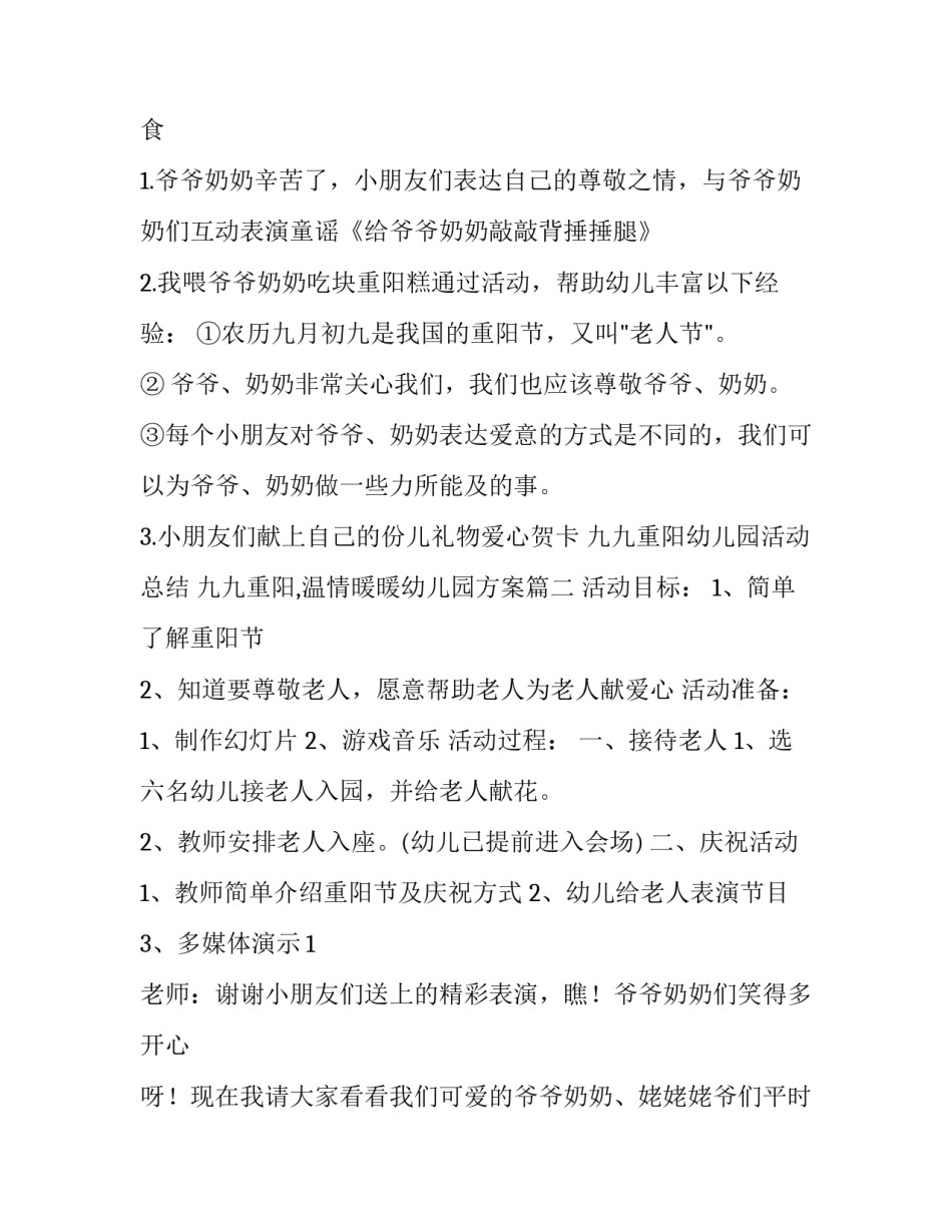最新九九重阳幼儿园活动总结 九九重阳,温情暖暖幼儿园方案(九篇)_第3页