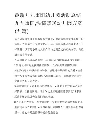 最新九九重阳幼儿园活动总结 九九重阳,温情暖暖幼儿园方案(九篇)