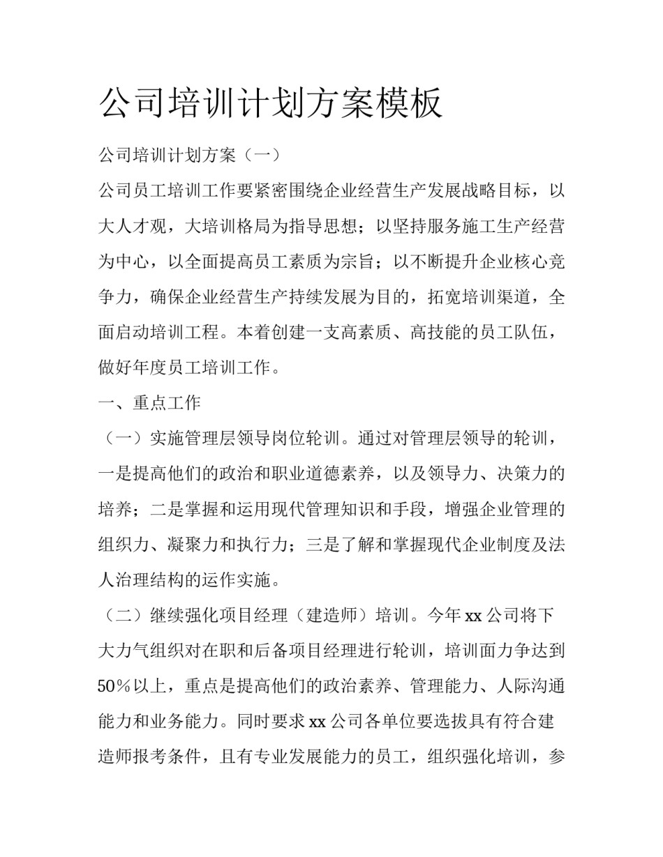 公司培训计划方案模板_第1页