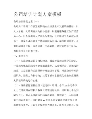 公司培训计划方案模板
