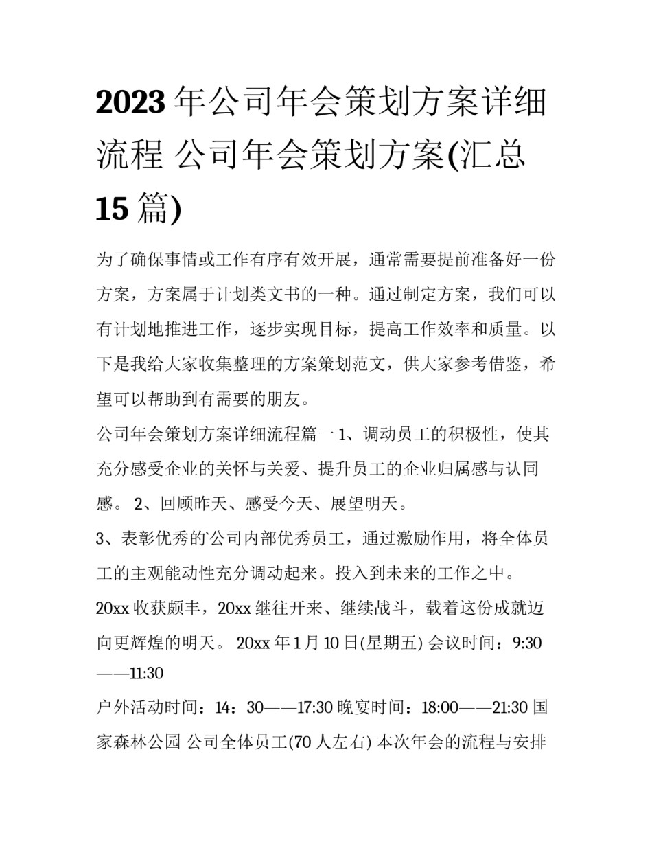 2023年公司年会策划方案详细流程 公司年会策划方案(汇总15篇)_第1页