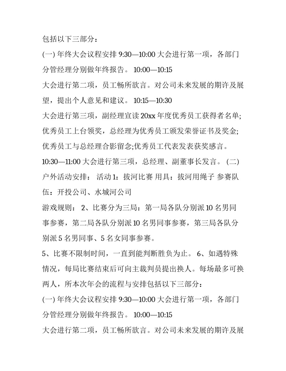 2023年公司年会策划方案详细流程 公司年会策划方案(汇总15篇)_第2页