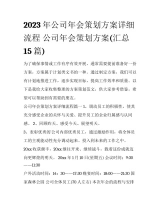 2023年公司年会策划方案详细流程 公司年会策划方案(汇总15篇)