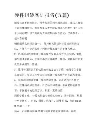 硬件组装实训报告(五篇)