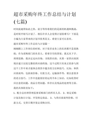 超市采购年终工作总结与计划(七篇)