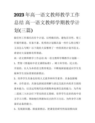 2023年高一语文教师教学工作总结 高一语文教师学期教学计划(三篇)