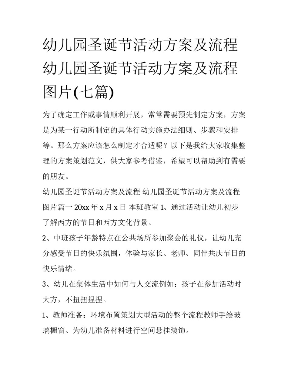 幼儿园圣诞节活动方案及流程 幼儿园圣诞节活动方案及流程图片(七篇)_第1页