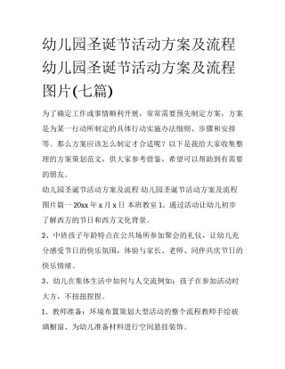 幼儿园圣诞节活动方案及流程 幼儿园圣诞节活动方案及流程图片(七篇)