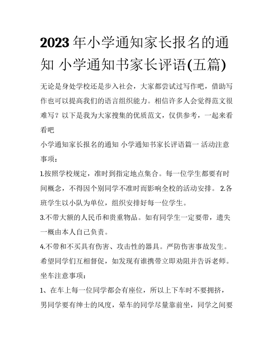 2023年小学通知家长报名的通知 小学通知书家长评语(五篇)_第1页