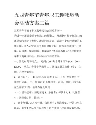 五四青年节青年职工趣味运动会活动方案三篇