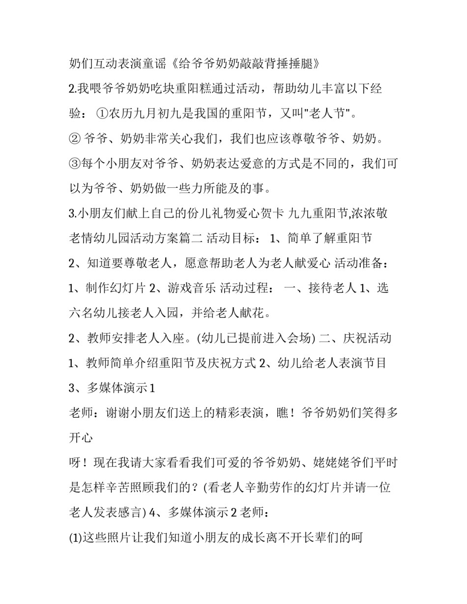 九九重阳节,浓浓敬老情幼儿园活动方案(9篇)_第3页