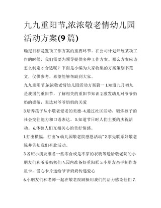 九九重阳节,浓浓敬老情幼儿园活动方案(9篇)