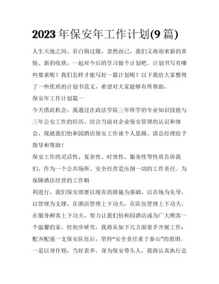 2023年保安年工作计划(9篇)