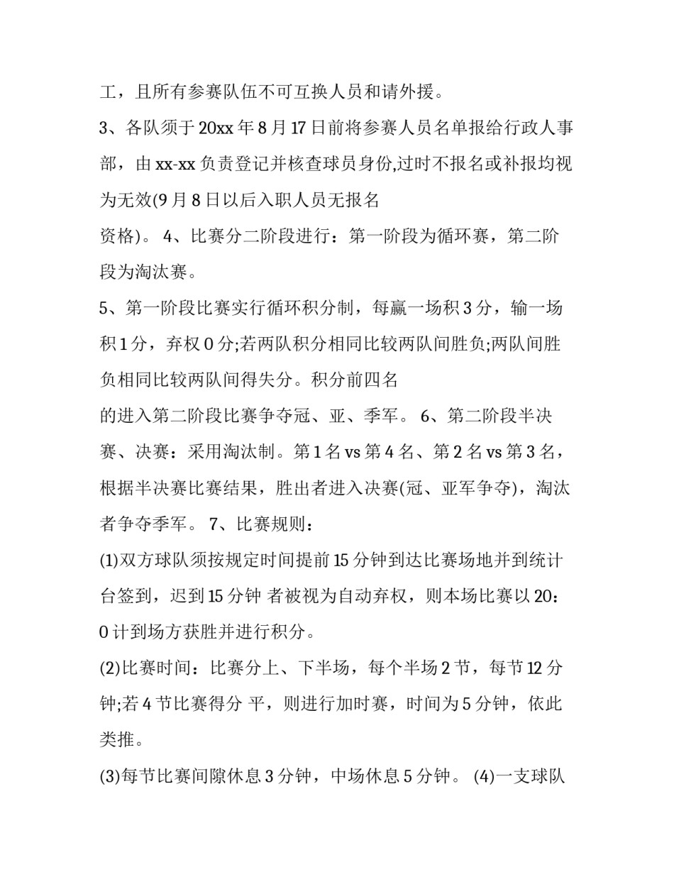 2023年篮球比赛的策划书电子档(十四篇)_第3页