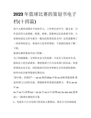 2023年篮球比赛的策划书电子档(十四篇)