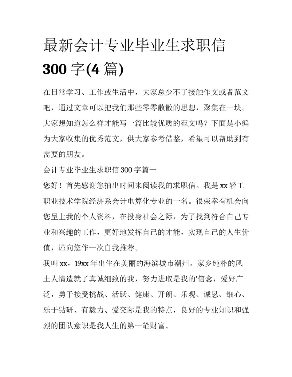 最新会计专业毕业生求职信300字(4篇)_第1页