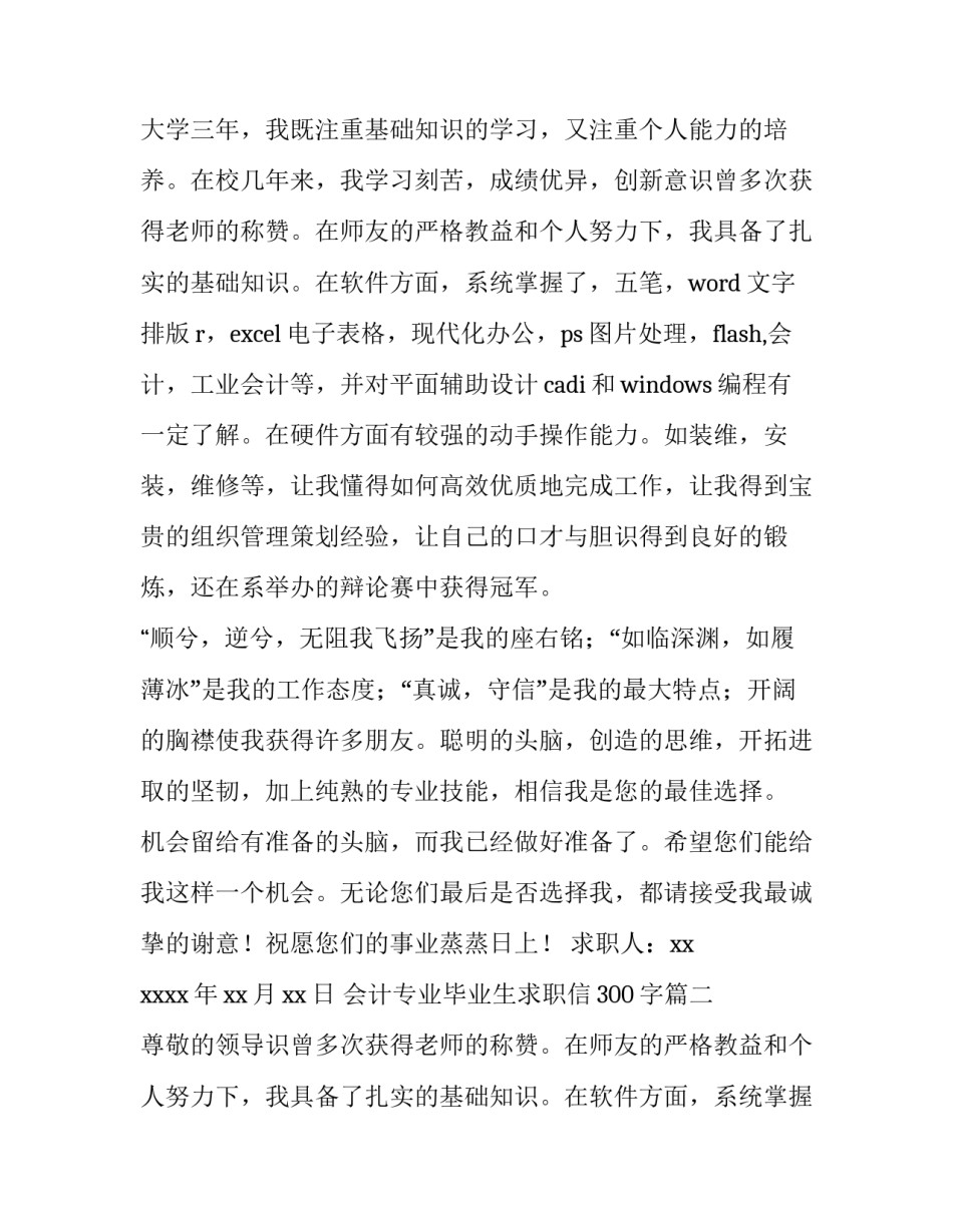 最新会计专业毕业生求职信300字(4篇)_第2页