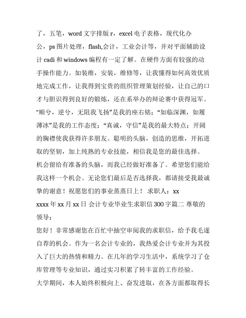 最新会计专业毕业生求职信300字(4篇)_第3页