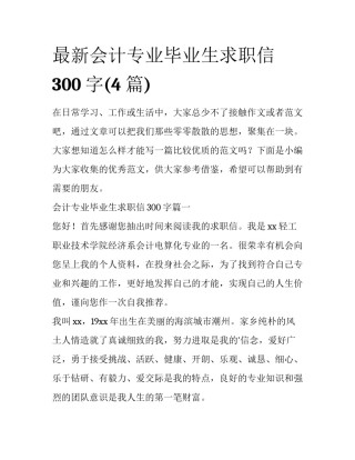 最新会计专业毕业生求职信300字(4篇)
