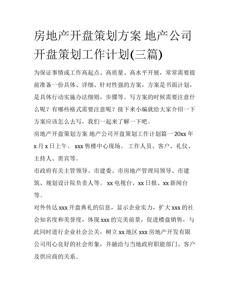 房地产开盘策划方案 地产公司开盘策划工作计划(三篇)_第1页