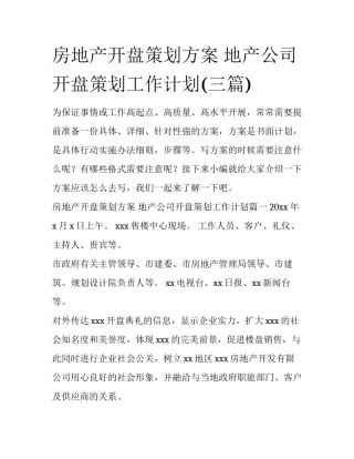 房地产开盘策划方案 地产公司开盘策划工作计划(三篇)