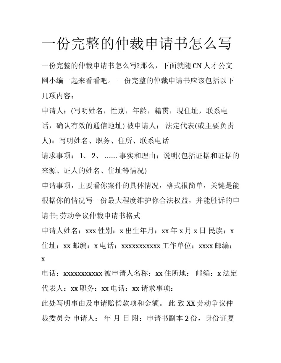 一份完整的仲裁申请书怎么写_第1页