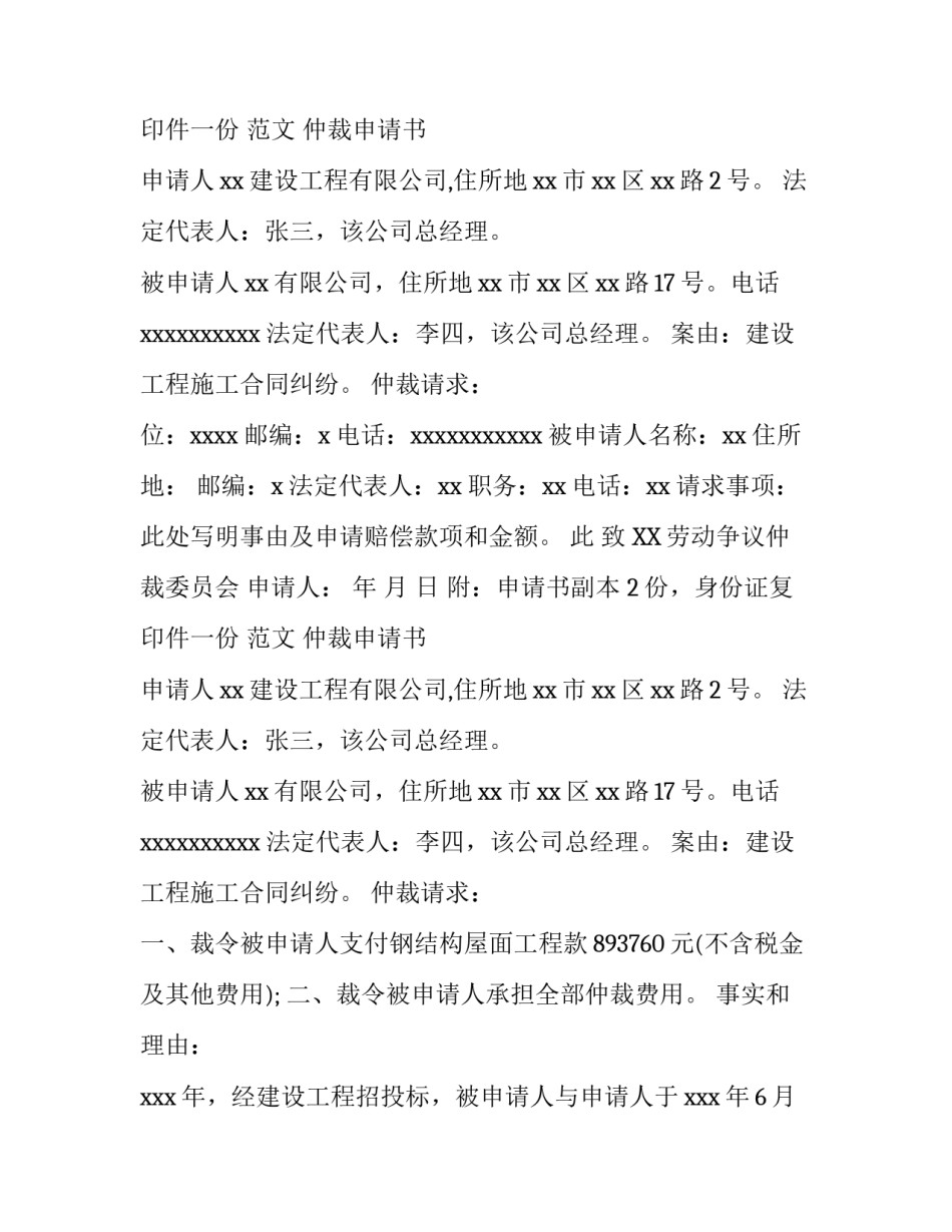 一份完整的仲裁申请书怎么写_第2页