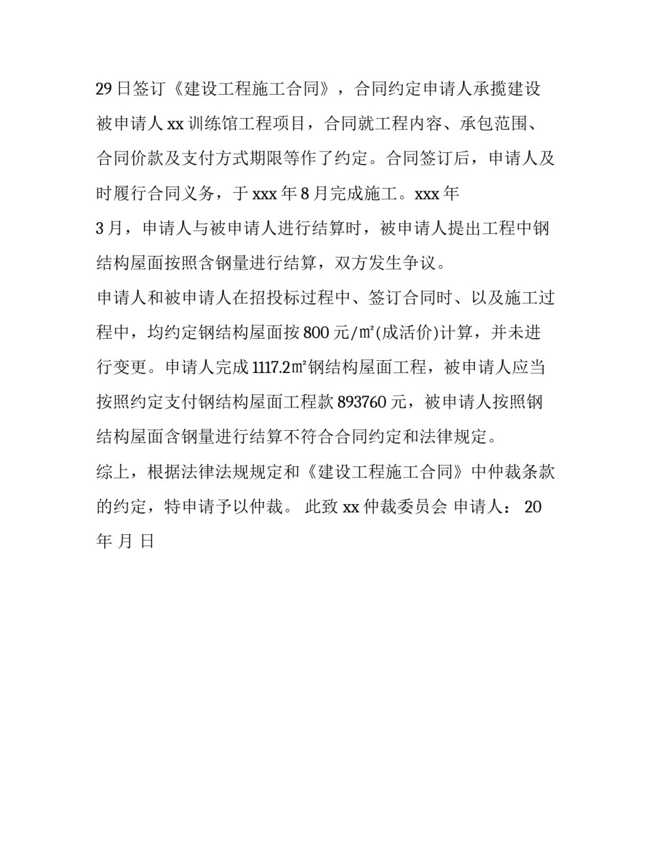 一份完整的仲裁申请书怎么写_第3页