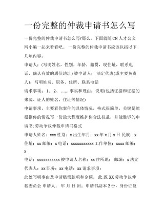 一份完整的仲裁申请书怎么写