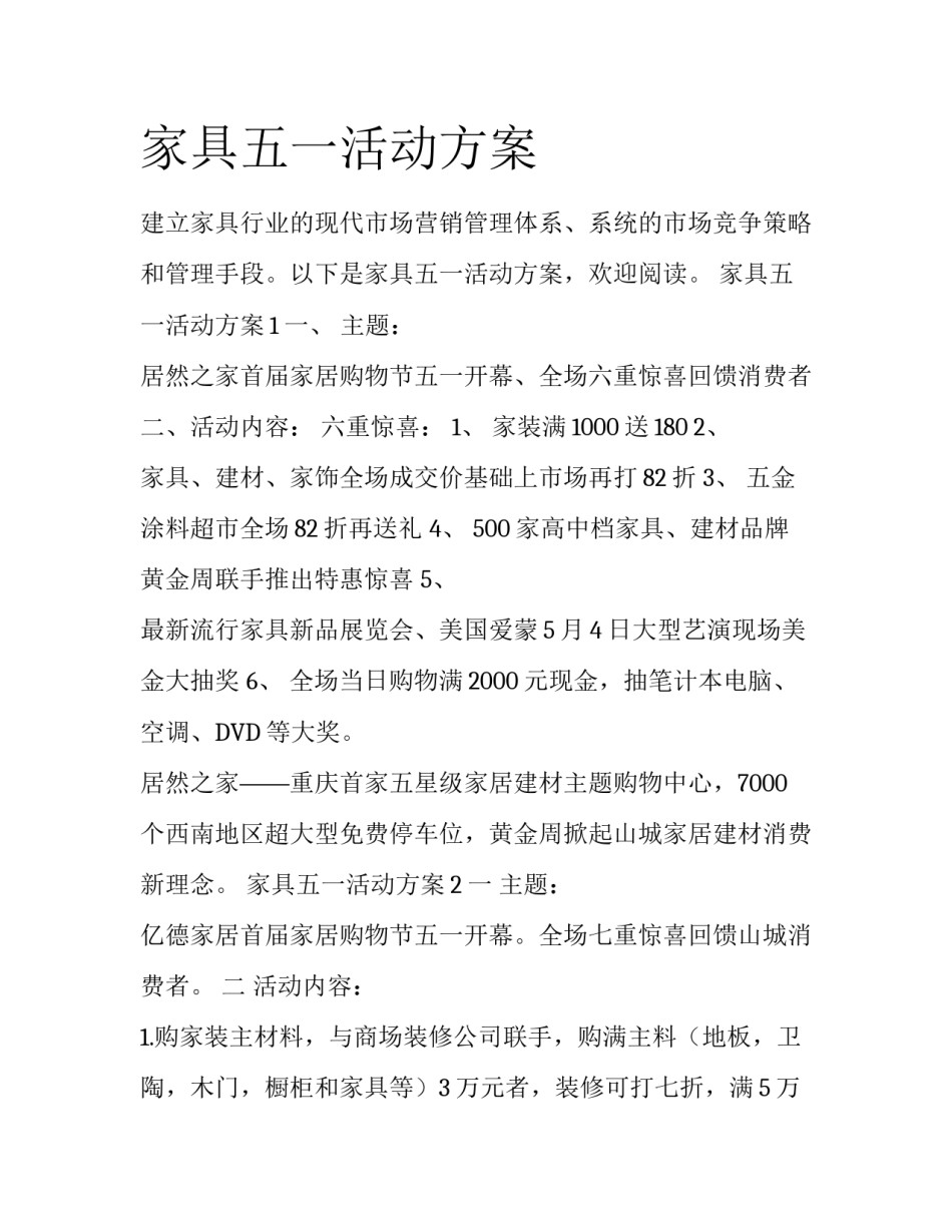 家具五一活动方案_第1页