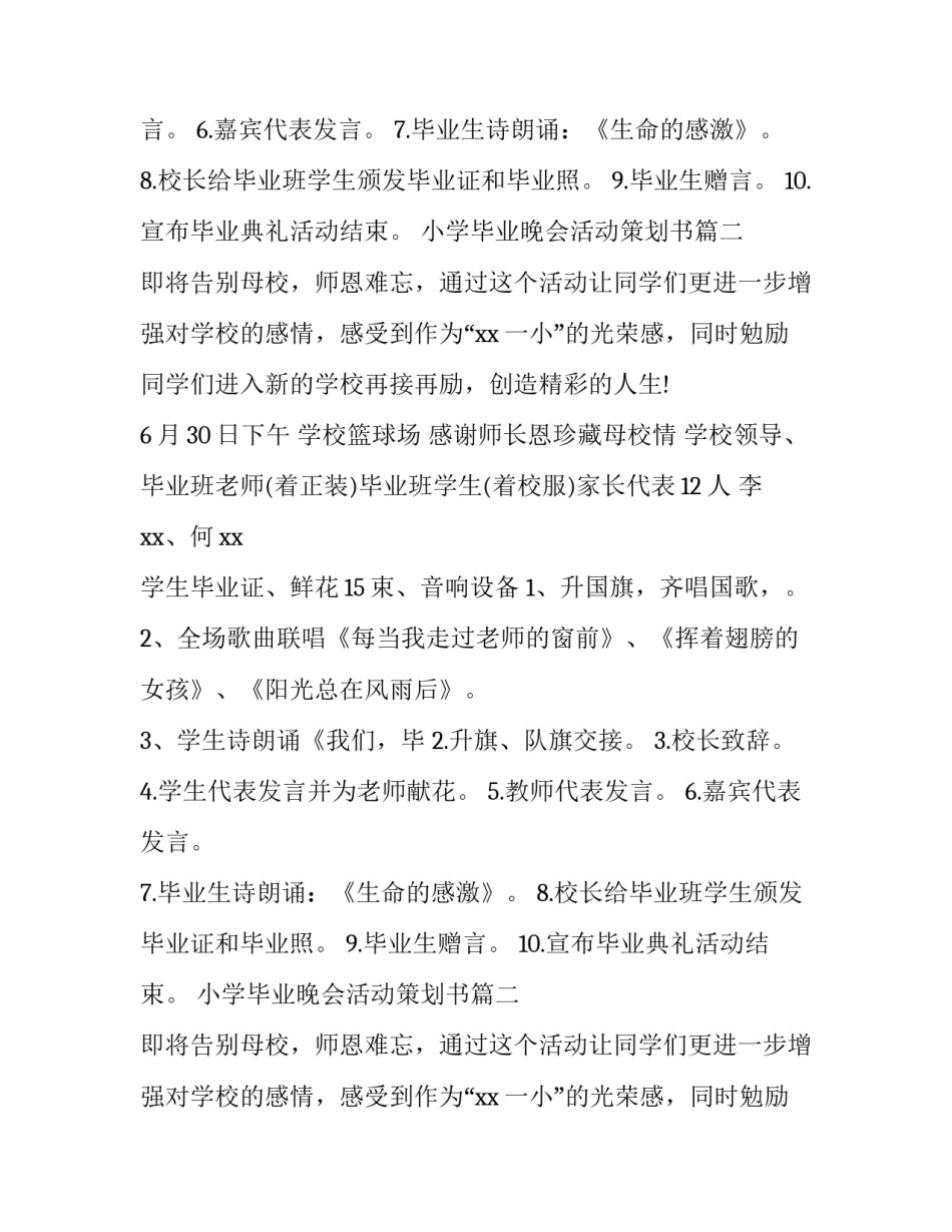 小学毕业晚会活动策划书(3篇)_第2页