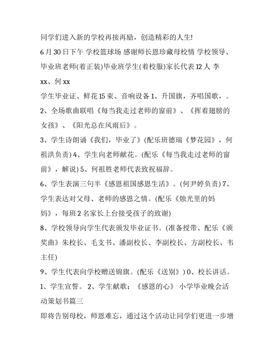 小学毕业晚会活动策划书(3篇)_第3页